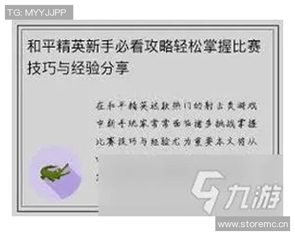 和平精英新手必看战术入门指南助你快速上手游戏技巧与策略